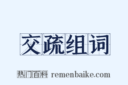 交疏组词是什么意思的图片